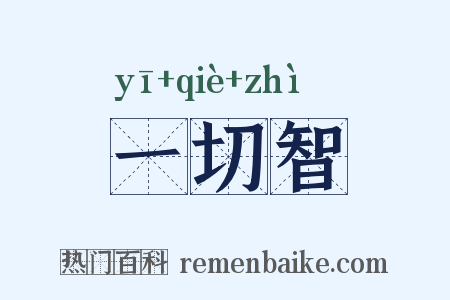 一切智是什么意思的图片